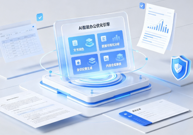 文安县AI重构现代办公体系 智能优化引擎助力企业轻量化高效运营