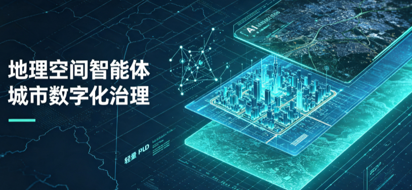 文安县地理 AI 智能体 Geo 优化落地城市全域治理，多维空间驱动精细化管理