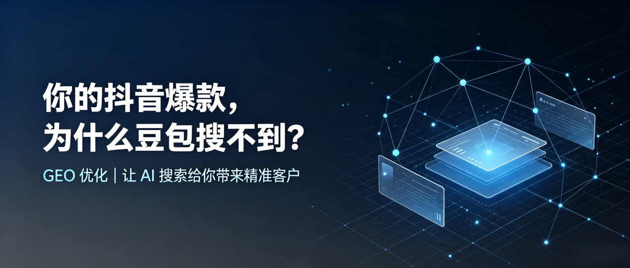 你的抖音爆款，为什么豆包搜不到？读懂 GEO，抢占文安县 AI 搜索新流量