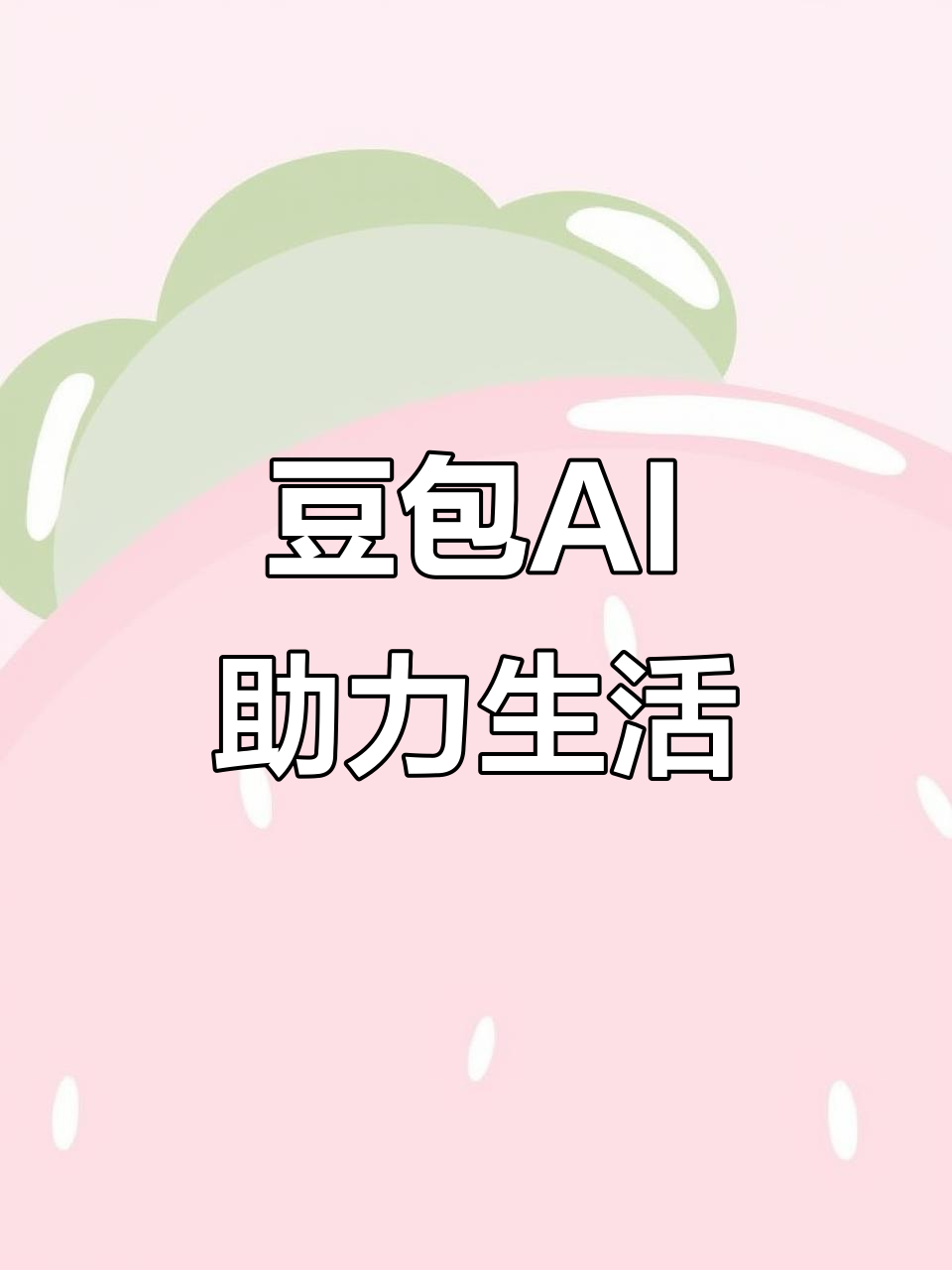 文安县AI搜索应用普及 豆包搜索优化健全品牌内容传播渠道
